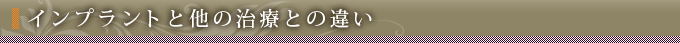 インプラントと他の治療との違い