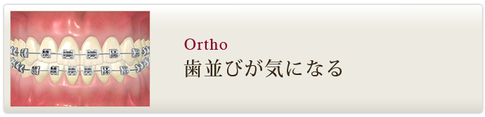 歯並びが気になる