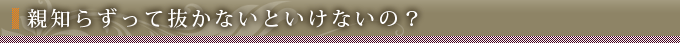 親知らずって抜かないといけないの？