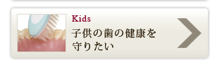 子供の歯の健康を守りたい