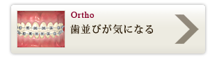 歯並びが気になる