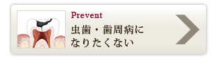 虫歯・歯周病になりたくない