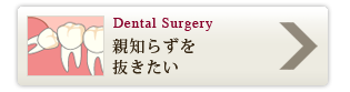 親知らずを抜きたい