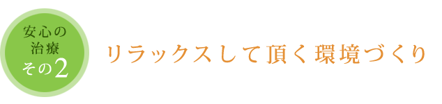 リラックスして頂く環境づくり