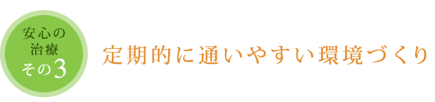 定期的に通いやすい環境づくり