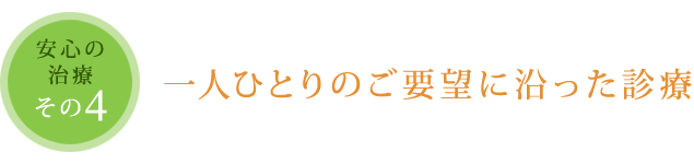 一人ひとりのご要望に沿った診療