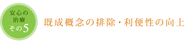 既成概念の排除・利便性の工場