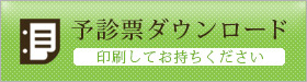 予診票ダウンロード