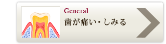 歯が痛い・しみる