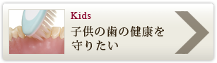 子供の歯の健康を守りたい