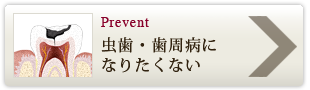 虫歯・歯周病になりたくない