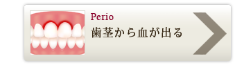 歯茎から血がでる