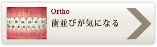 歯並びが気になる