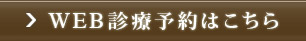 WEB診療予約はこちら