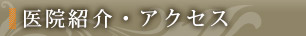医院紹介・アクセス