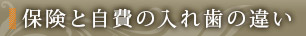 保険と自費の入れ歯の違い