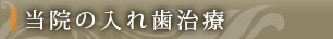 当院の入れ歯治療