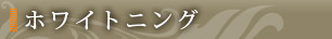ホワイトニング