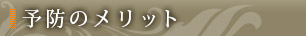 予防のメリット