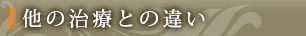 他の治療との違い