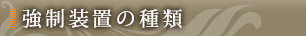 強制装置の種類