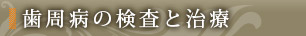 歯周病の検査と治療