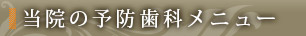 当院の予防歯科メニュー