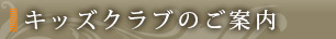 キッズクラブのご案内