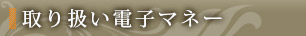取り扱い電子マネー