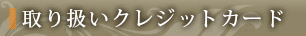 取り扱いクレジットカード